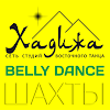 ХАДИЖА ШАХТЫ «ВОСТОЧНЫЕ ТАНЦЫ» BELLY DANCE