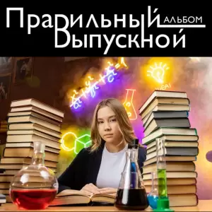 Фотография Правильный Выпускной Альбом 2